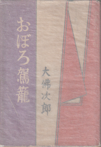 おぼろ駕籠