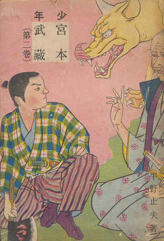 少年宮本武蔵(第2巻)