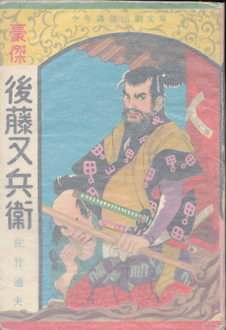 豪傑 後藤又兵衛