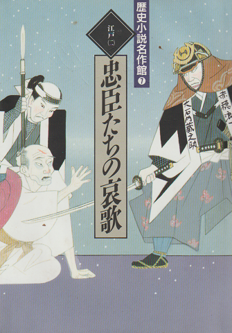 歴史小説名作館7 (忠臣たちの哀歌 江戸2)