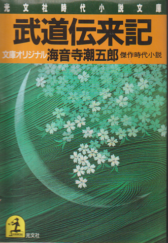 武道伝来記