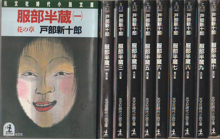 服部半蔵 : 長編歴史小説(一)から(十)全10巻セット