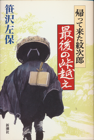 帰って来た紋次郎最後の峠越え