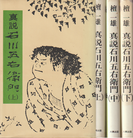 真説石川五右衛門(上・中・下)3冊セット