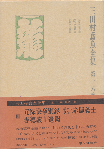 三田村鳶魚全集 第16巻