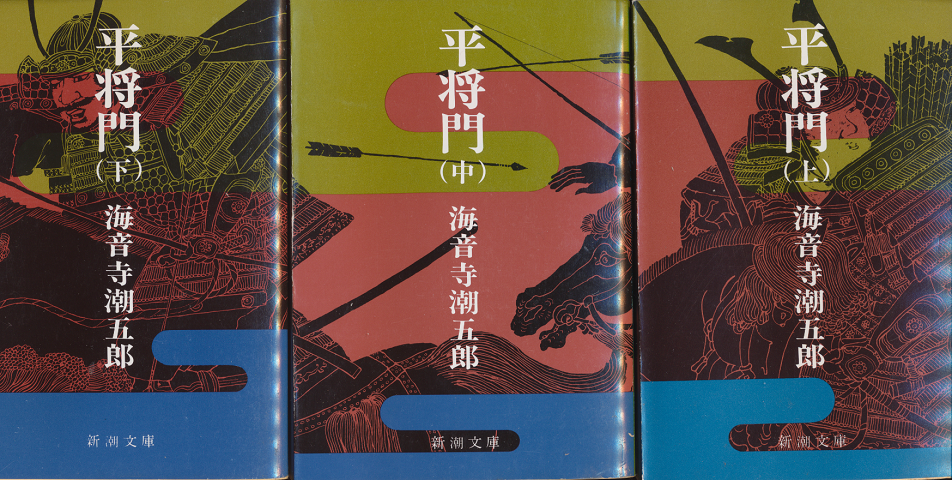 平将門（上忠下）　3冊セット