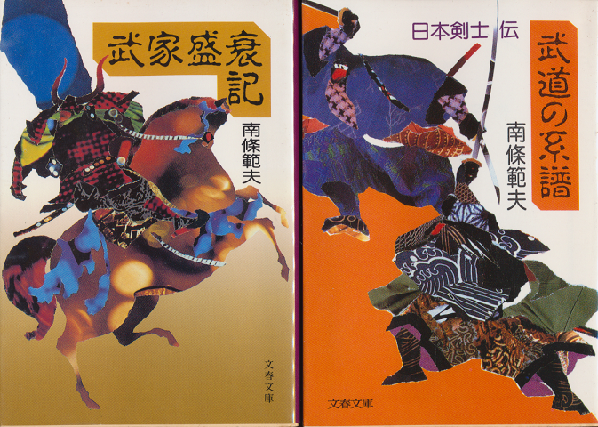 「武道の系譜」「武家盛衰記」 2冊セット