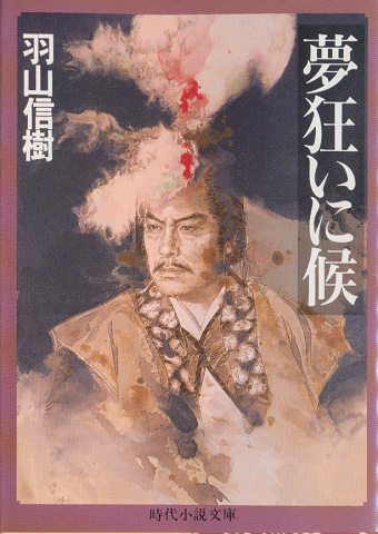 夢狂いに候