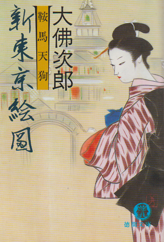 鞍馬天狗新東京絵図