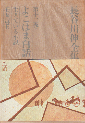 長谷川伸全集 『よこはま白話』