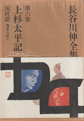 長谷川伸全集 第6巻 上杉太平記