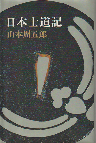 日本士道記