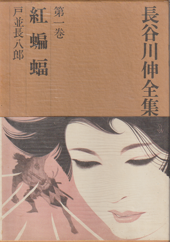 長谷川伸全集 第1巻 紅蝙蝠ほか
