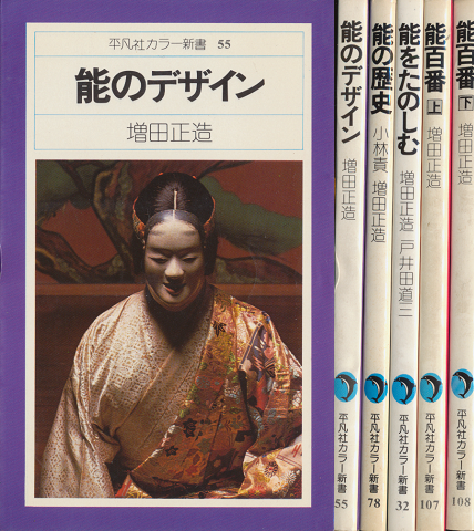 「能のデザイン」「能の歴史」「能をたのしむ」「能百番（上）」「能百番（下）」　5冊セット
