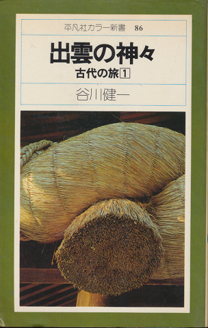 出雲の神々:古代の旅