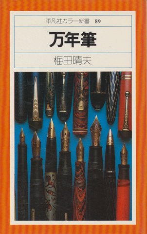 万年筆