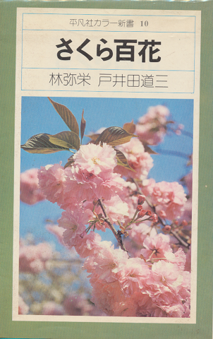 さくら百花