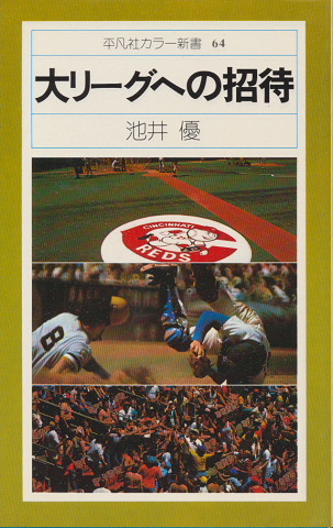 大リーグへの招待平