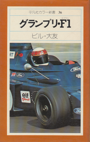 グランプリ・F1