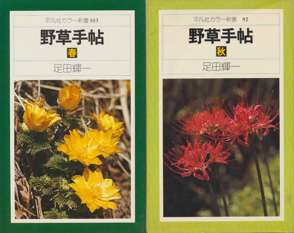 野草手帖(春・秋) 2冊セット
