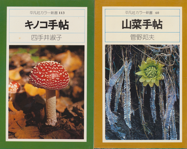 「山菜手帖」「キノコ手帖」 2冊セット