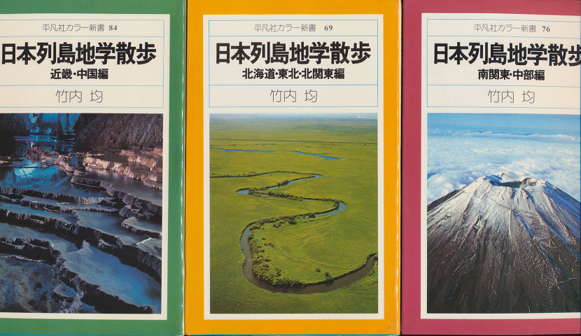 日本列島地学散歩<平凡社カラー新書69.76.84> 3冊セット