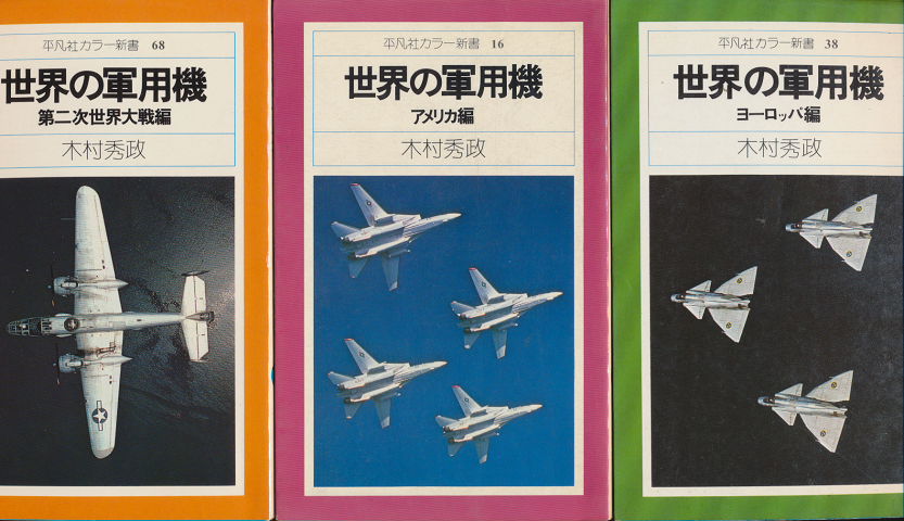 世界の軍用機<平凡社カラー新書16.38.68) 3冊セット