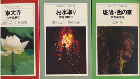 『東大寺』古寺巡礼1 『お水取り』古寺巡礼2 『斑鳩・西の京』古寺巡礼5 3冊セット