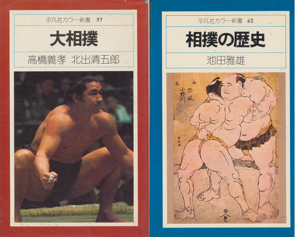 『大相撲』 『相撲の歴史』 2冊セット