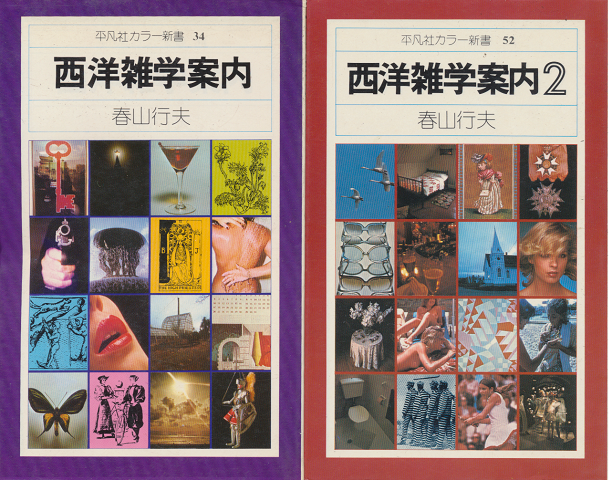 『西洋雑学案内』 『西洋雑学案内2』 2冊セット