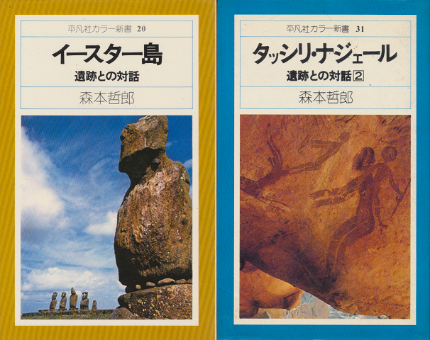 『イースター島』 遺跡との対話 『タッシリ・ナジェール』遺跡との対話2 2冊セット