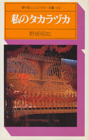 『私のタカラヅカ』