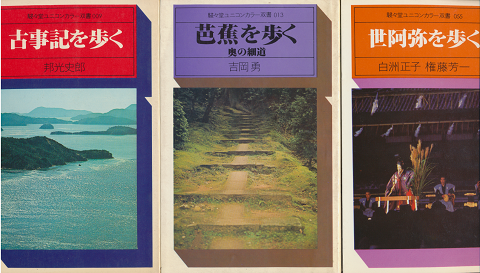 『古事記を歩く』 『芭蕉を歩く:奥の細道』 『世阿弥を歩く』 3冊セット