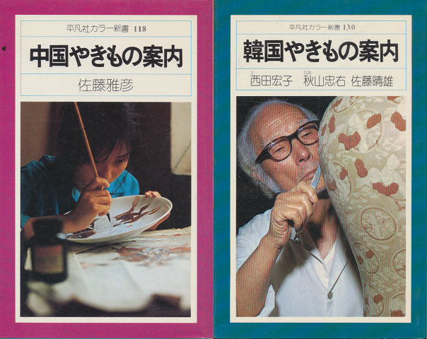 『中国やきもの案内』 『韓国やきもの案内』 2冊セット