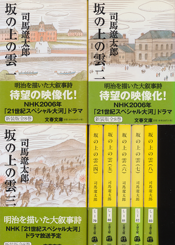 坂の上の雲（1～8）全8冊セット