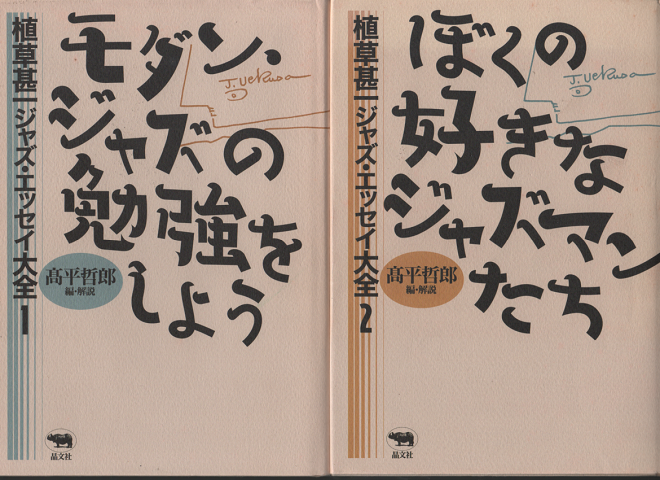植草甚一ジャズ・エッセイ大全(2冊セット)/1.モダン・ジャズの勉強をしよう 2.ぼくの好きなジャズマンたち