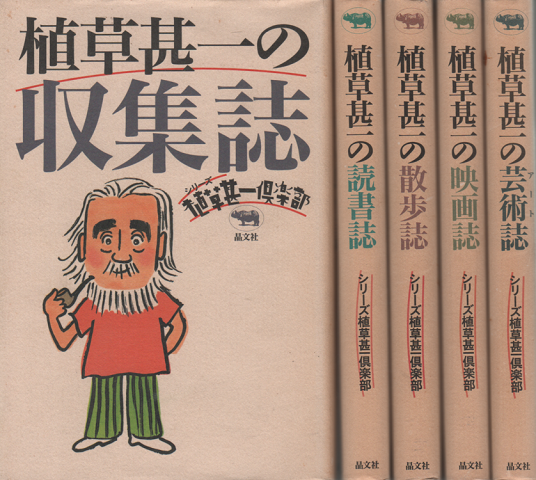 植草甚一の収集誌/読書誌/散歩誌/映画誌/芸術誌　5冊セット