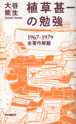 植草甚一の勉強 : 1967-1979全著作解題