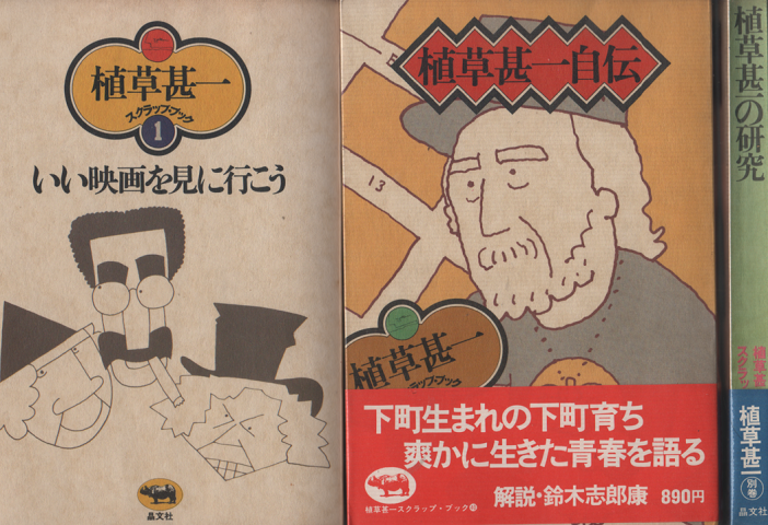 植草甚一スクラップブック1～40 別巻 全４１冊揃い