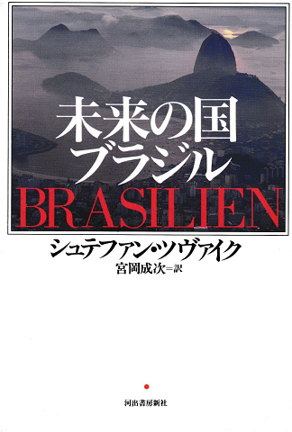 未来の国ブラジル