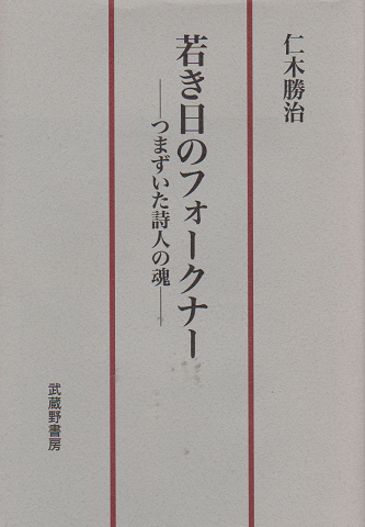 若き日のフォークナー -つまずいた詩人の魂-