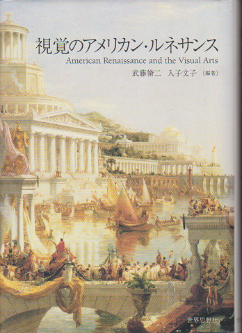 視覚のアメリカン・ルネサンス