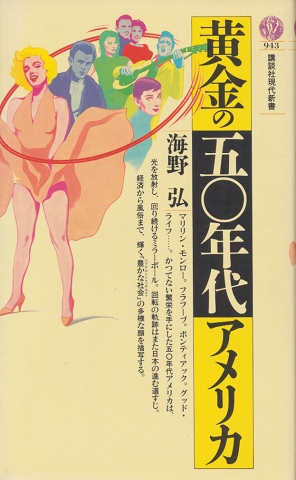 黄金の五〇年代アメリカ