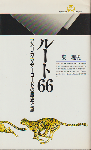 ルート66 : アメリカ・マザーロードの歴史と旅