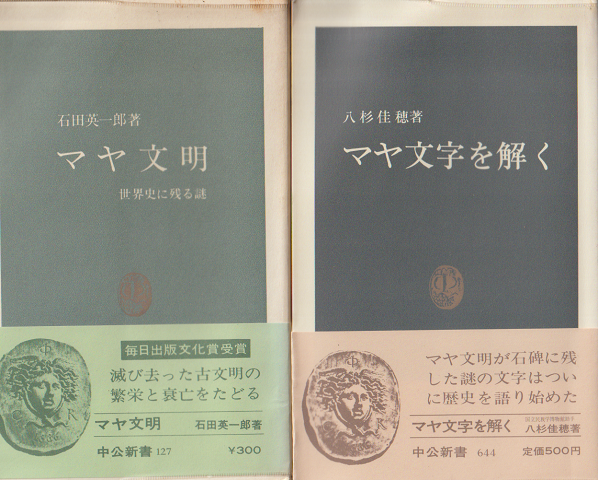 「マヤ文明 : 世界史に残る謎」 「マヤ文字を解く」 2冊セット