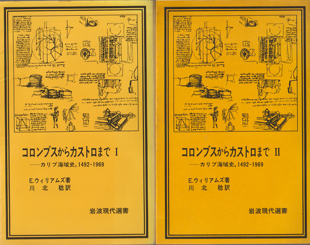 コロンブスからカストロまで : カリブ海域史,1492-1969　ⅠとⅡ（2冊セット）