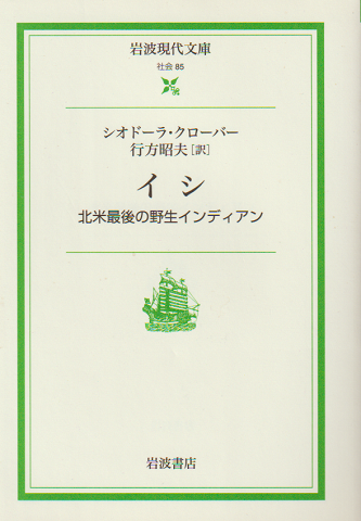 イシ : 北米最後の野生インディアン