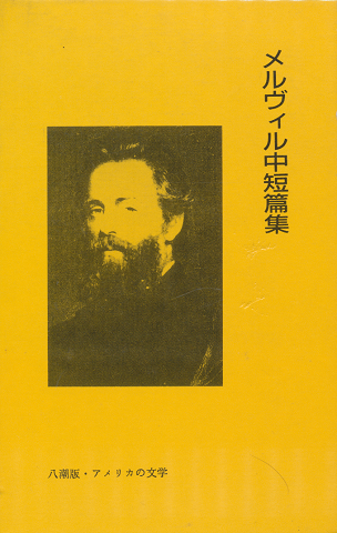 メルヴィル中短篇集