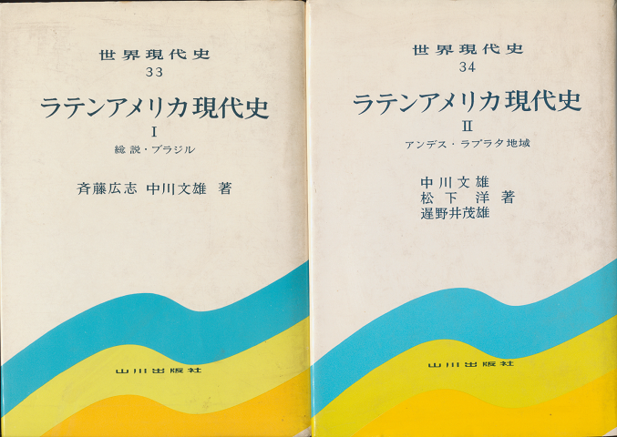 ラテンアメリカ現代史Ⅰ・Ⅱ(2冊セット)