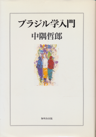 ブラジル学入門